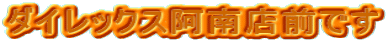 �_�C���b�N�X����X�O�ł�
