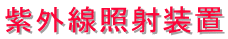 ���O���Ǝˑ��u