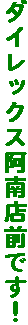 �_�C���b�N�X����X�O�ł��I