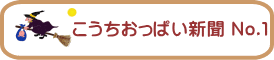 こうちおっぱい新聞 No.１ 