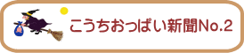 こうちおっぱい新聞No.2 