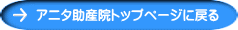アニタ助産院トップページに戻る 