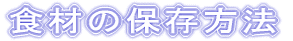 �H�ނ̕ۑ����@