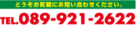 ǂCyɂ₢킹BTEL.089-921-2622