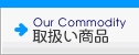 取扱い商品一覧