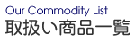 取扱い商品一覧