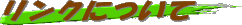 �����N�ɂ���