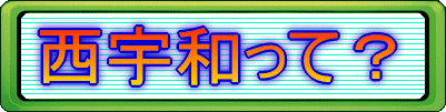 西宇和って？