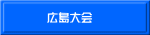 広島大会
