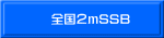 全国２ｍSSB