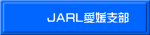 JARL愛媛支部