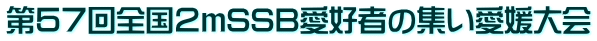 第５７回全国２ｍSSB愛好者の集い愛媛大会