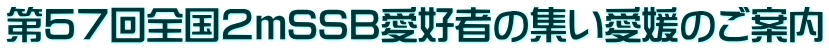 第57回全国2mSSB愛好者の集い愛媛のご案内