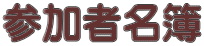 参加者名簿