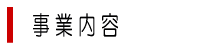 jigyou_naiyou