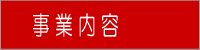 jigyou_naiyou