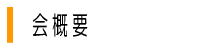 kai_gaiyou