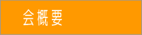 kai_gaiyou