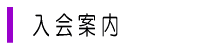 nyuukai_annai