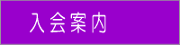 nyuukai_annai