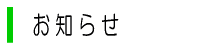 oshirase