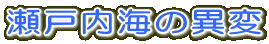 瀬戸内海の異変
