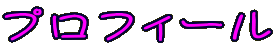 プロフィール
