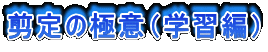 剪定の極意（学習編）
