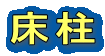 床柱
