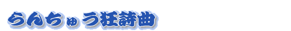 ���Q�̈��D��