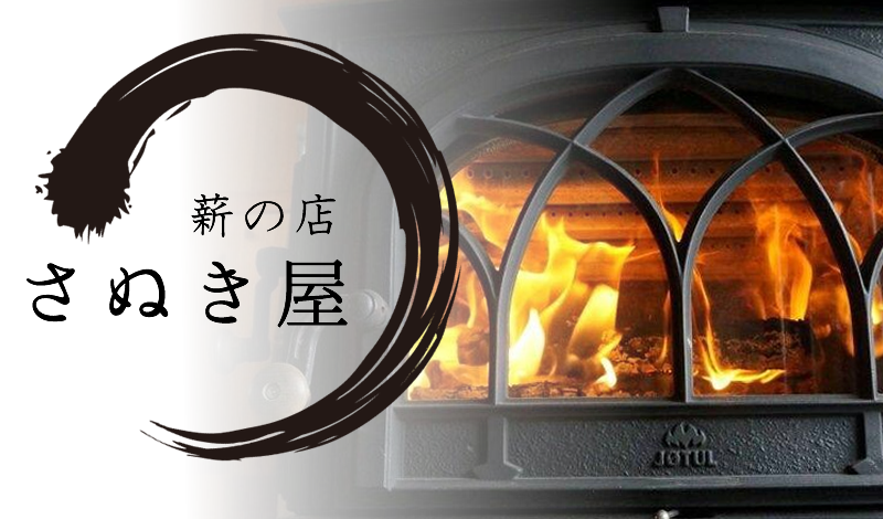 香川限定送料無料！すぐに使える乾燥薪のさぬき屋