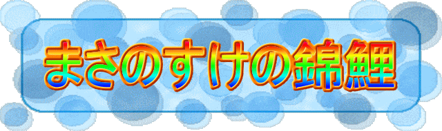 masanosukenonishikigoi