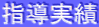 指導実績 