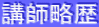 講師略歴 