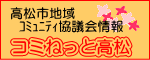 コミねっと高松