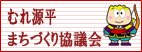 むれ源平まちづくり協議会