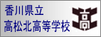 高松北高等学校