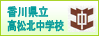 高松北中学校