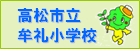 高松市立牟礼小学校