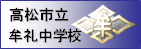 高松市立牟礼中学校