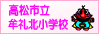 高松市立牟礼北小学校