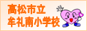 高松市立牟礼南小学校