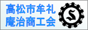 高松市牟礼庵治商工会