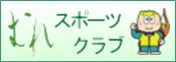 牟礼スポーツクラブ