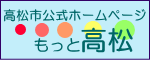 もっと高松