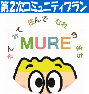 コミュニティ・プランはこちらから