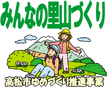 里山づくりはこちらから