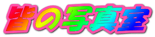 F̎ʐ^