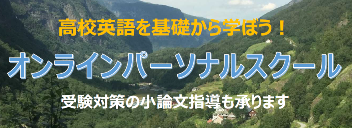オンラインパーソナルスクール