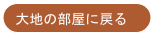 大地の部屋に戻る